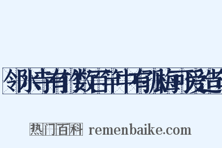 邻水寺有竹数百竿中有孤梅可爱造句是什么意思的图片